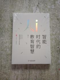 大夏书系·智能时代的教育智慧（一本可以为教育如何摆脱焦虑、教师如何抉择提供线索的有用之书）全新未拆封