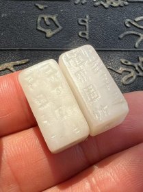 清 新疆和田白玉 罡卯 方勒子一对