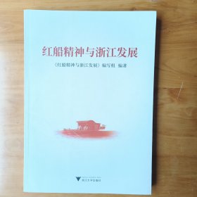 红船精神与浙江发展(正版全新库存书)