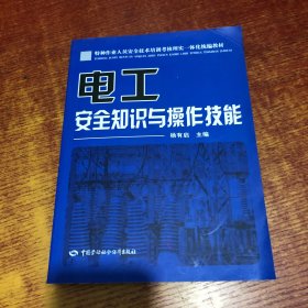 特种作业人员安全技术培训考核理实一体化统编教材：电工安全知识与操作技能