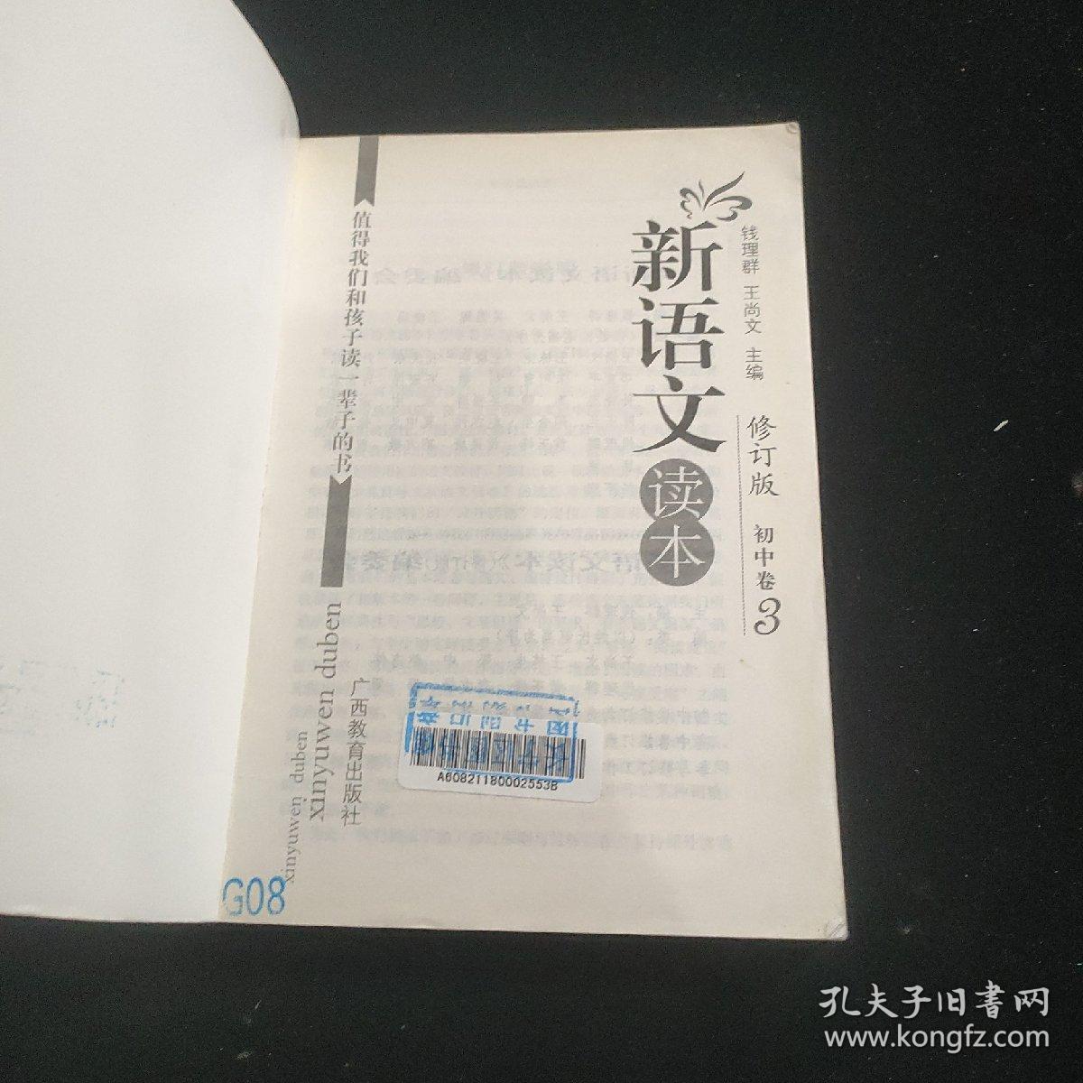 新语文读本：初中卷3（修订版）