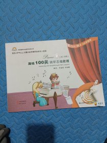 趣味100关钢琴基础教程 2 （26-50关）