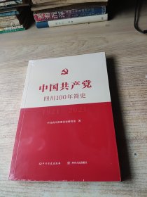 中国共产党四川100年简史