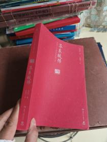 苏东坡传 (中国文人从政的标志性人生)