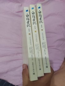 白话史记（上中下）：白话全译本
