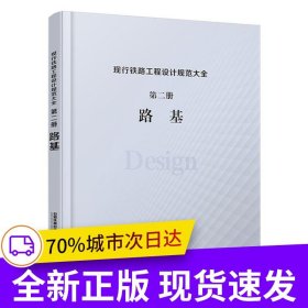 现行铁路工程设计规范大全 第二册 路基