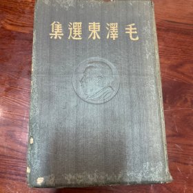 毛泽东选集     1948年绸缎面 非常漂亮