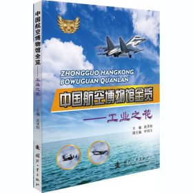 中国航空博物馆全览——工业之花【正版新书】