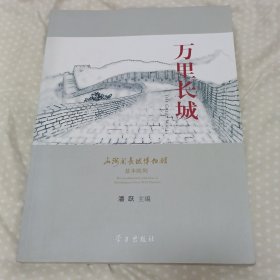 万里长城：山海关长城博物馆基本陈列