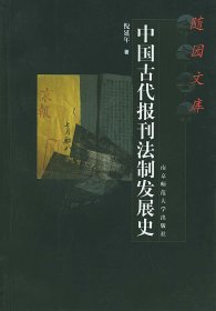 中国古代报刊法制发展史——随园文库