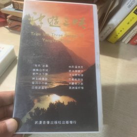 录像带 神游三峡上下集