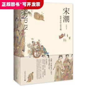 新民说·吴钩说宋·宋潮：变革中的大宋文明（畅销历史作家、央视“中国好书”得主吴钩重磅新作！）