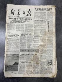 新华日报1957年2月合订本，缺1日