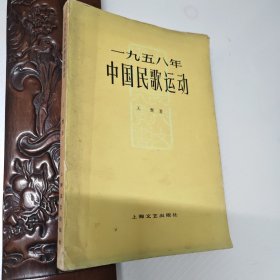 1958年中国民歌运动