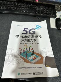 5G移动通信系统及关键技术