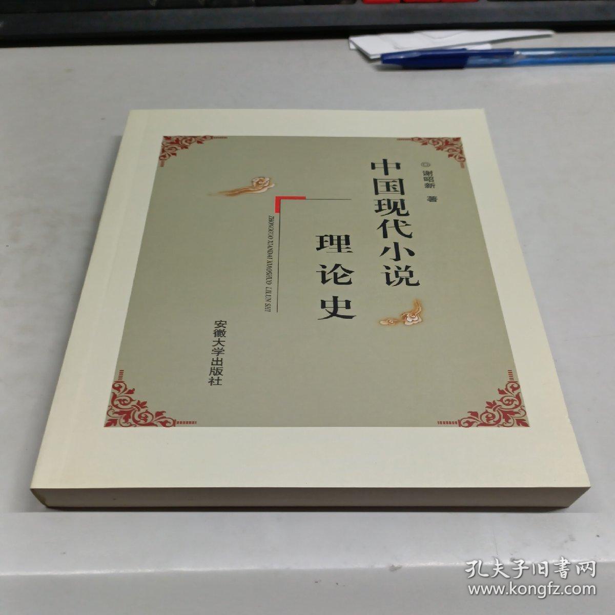 中国现代小说理论史