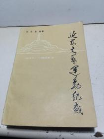 延安文艺运动纪盛（1987年一版一印 仅印1200）