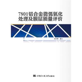 7N01铝合金微弧氧化处理及膜层质量评价