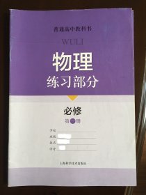 普通高中教科书 物理练习部分 必修 第一册