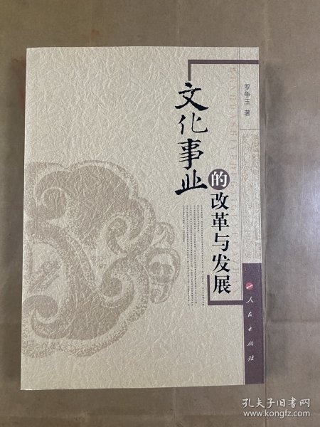 文化事业的改革与发展