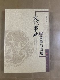 文化事业的改革与发展（签赠本）