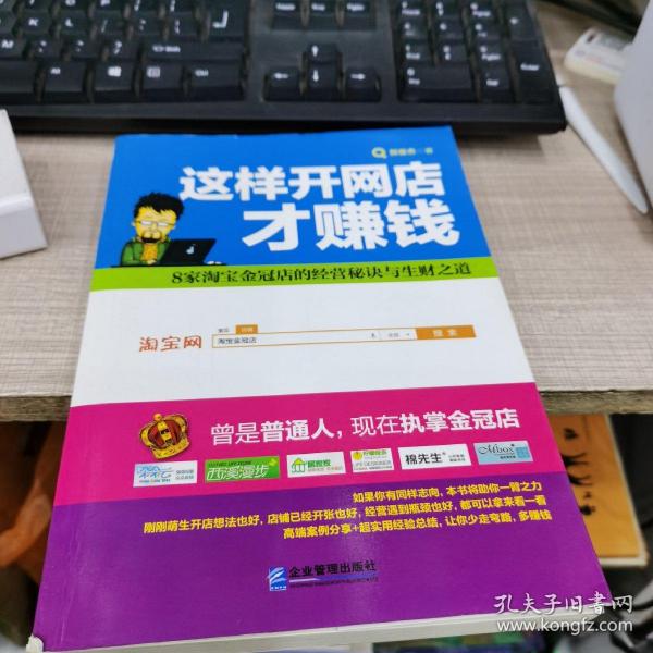 这样开网店才赚钱 贺俊杰：8家淘宝金冠店的经营秘诀与生财之道