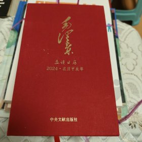 毛泽东 益读日历 2024农历甲辰年
