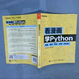 看漫画学Python：有趣、有料、好玩、好用全彩版