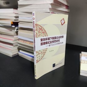 复杂环境下我国企业财务困境模式及预警研究：基于企业生命周期的视角/清华汇智文库