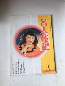 名人传记1995 1