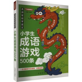【正版】名师帮你学语文 小学生成语游戏500条