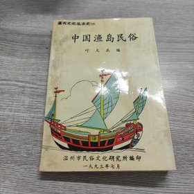 中国渔岛民俗