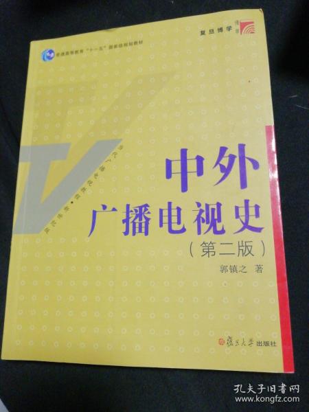 中外广播电视史（第二版）