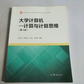 大学计算机：计算与计算思维（第3版）