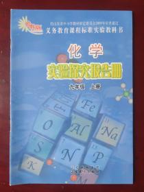 【旧教材低价促销】义务教育课程标准实验教科书  化学实验探究报告册 九年级 上册（鲁教版）