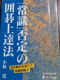 （围棋书）“常识”否定的围棋上达法（小林觉九段 著）