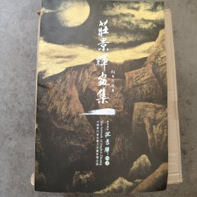八：庄景辉画集大16开（油彩和水墨融通大家先驱者！）
