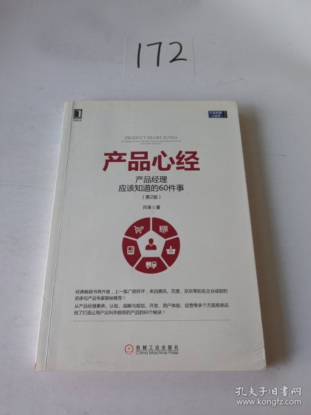 产品心经：产品经理应该知道的60件事（第2版）