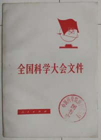 全国科学大会文件