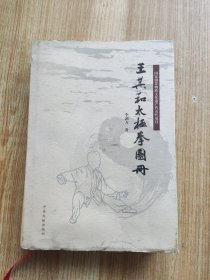 王其和太極拳圖冊