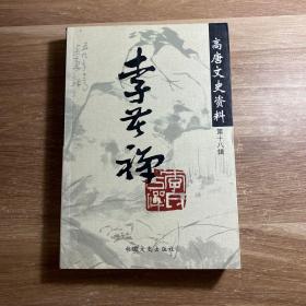 高唐文史资料18辑：李苦禅专辑