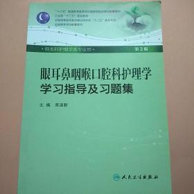 眼耳鼻咽喉口腔科护理学学习指导及习题集（本科护理配教）