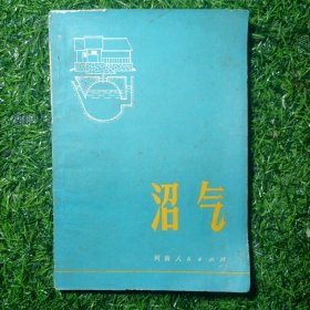 沼气 （河南人民出版社 1976年一版一印带语录）