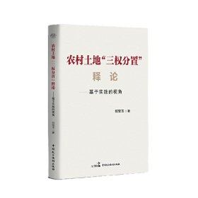 农村土地“三权分置”释论:基于实践的视角 何宝玉著 9787516228692 中国民主法制出版社 2023-01