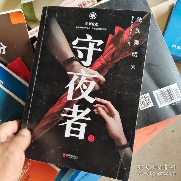 守夜者.3，生死盲点（法医秦明全新系列）