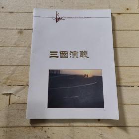 古典巨片八十集电视剧宣传册：三国演义（ 画册）