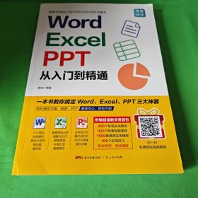 Word/Excel/PPT从入门到精通