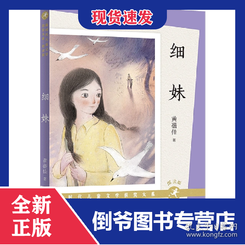 细妹(朗读版)-新时代儿童文学获奖大系