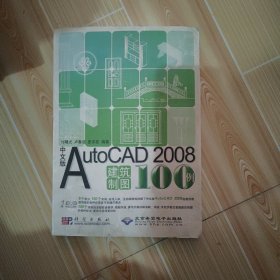 中文版AutoCAD 2008建筑制图100例