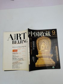 中国收藏2006.年9月